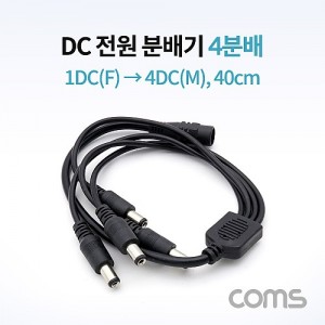 Coms DC ���� �й�� / 4�й� / 1DC(F) to 4DC(M) / 40cm 