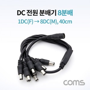 Coms DC ���� �й�� / 8�й� / 1DC(F) to 8DC(M) / 40cm 
