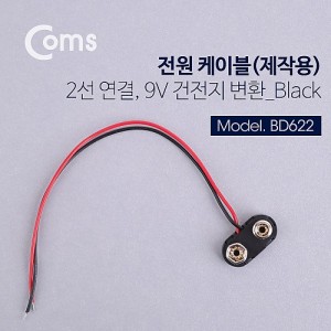 Coms DC ���� ���̺�(���ۿ�), 2������ Black - 9V ������ ��ȯ 