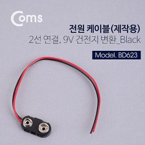 Coms DC ���� ���̺�(���ۿ�), 2������ Black - 9V ������ ��ȯ 