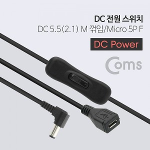Coms DC ���� ����ġ, DC 5.5(2.1)M ����(����) to Micro 5P F 