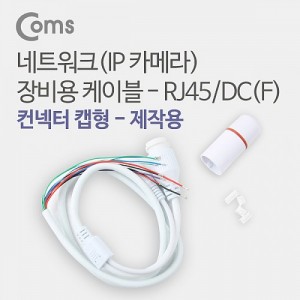 Coms ��Ʈ��ũ(IPī�޶�) ���� ���̺� - RJ45/DC(F), ������ ĸ�� 