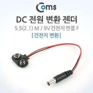 Coms DC ���� ��ȯ ����, 18cm / 5.5(2.1) M/ 9V ������ ��ȯ 