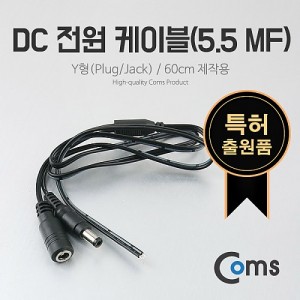 Coms DC ���� ���̺�(5.5 MF), Y��(Plug/Jack) / 60cm ���ۿ� 