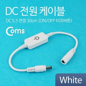 Coms DC ���� ���̺�(On/Off ��ġ��ư) White DC 5.5 ����, 30cm 