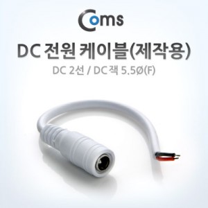 Coms DC ���� ���̺�(���ۿ�), DC 2��/DC �÷��� 5.5��(F), White 