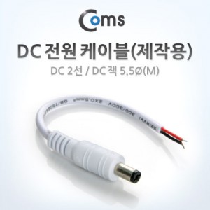 Coms DC ���� ���̺�(���ۿ�), DC 2��/DC �÷��� 5.5��(M), White 