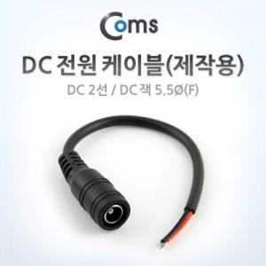 Coms DC ���� ���̺�(���ۿ�), DC 2��/DC �÷��� 5.5��(F) 