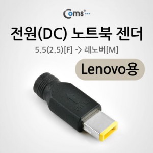 Coms ����� ��Ʈ�� ������ȯ ���� DC 5.5 2.5 to Lenovo 
