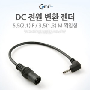 Coms DC ���� ��ȯ ����, 5.5(2.1) F / 3.5(1.3) M, ������(����) 