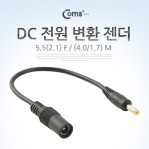 Coms DC ���� ��ȯ ����, 5.5(2.1) F / (4.0/1.7) M 