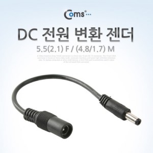 Coms DC ���� ��ȯ ����, 5.5(2.1) F / (4.8/1.7) M 
