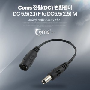Coms ����(DC) ��ȯ ���� (DC 5.5(2.1) M to DC 5.5(2.5) F) 