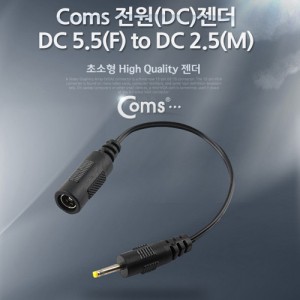 Coms ����(DC) ���� (DC 5.5 to DC 2.5) 