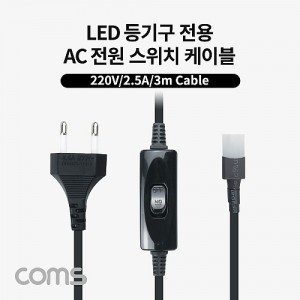 Coms AC ���� ����ġ ���̺�(2P Ŀ����), LED ��ⱸ ����(LED65K120/LED50K120), 250V-2.5A, 3M 
