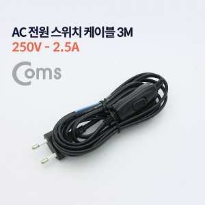 Coms AC ���� ����ġ ���̺� 3M (250V-2.5A) 
