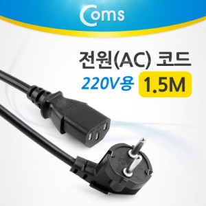 Coms ����(AC) �ڵ� ���̺� / 220V��, 1.5M 