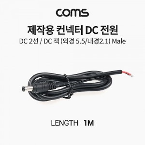 Coms ���ۿ� ������(Ŀ����) DC ����, DC 2��, DC �� (�ܰ� 5.5 ���� 2.1) Male, �۾��� 