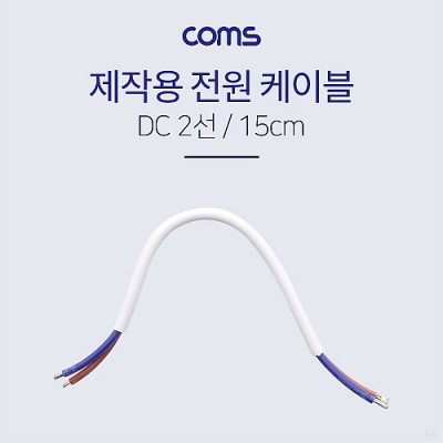 [���ܼ�] BB184 Coms ���� ���̺�(2��/���ۿ�) - 15cm