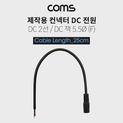 [���ܼ�] BT471 Coms DC ���� ���̺�(���ۿ�), DC ��(F), 25cm DC 2�� 5.5/Black