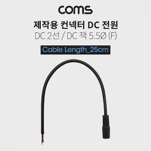 Coms DC ���� ���̺�(���ۿ�), DC ��(F), 25cm DC 2�� 5.5/Black 