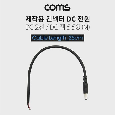 [���ܼ�] BT472 Coms DC ���� ���̺�(���ۿ�), DC �÷���(M), 25cm DC 2�� 5.5/Black