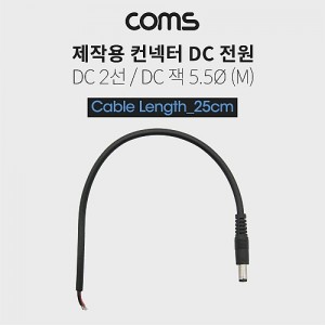 Coms DC ���� ���̺�(���ۿ�), DC �÷���(M), 25cm DC 2�� 5.5/Black 