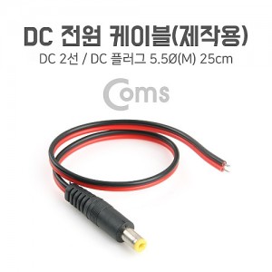 Coms DC ���� ���̺�(���ۿ�) DC �÷���(M) 25cm 