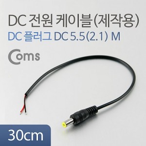 Coms DC 5.5 ���� ���̺�(���ۿ�) DC �÷���(M), 30cm 