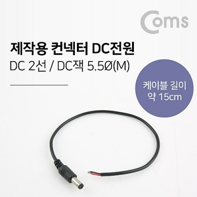 [���ܼ�] BU500 Coms ���ۿ� ������-DC���� 5.5 male / 15cm