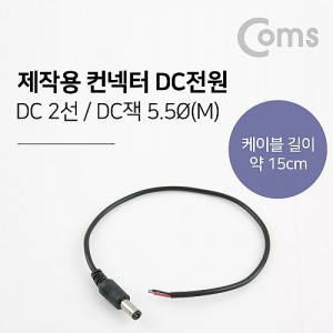 Coms ���ۿ� ������-DC���� 5.5 male / 15cm 