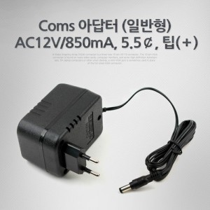 Coms �ƴ��� (�Ϲ���) AC12V/850mA, 5.5��, ��(��) ����� 