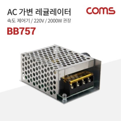 [���ܼ�] BB757 Coms AC ���� ���ַ����� / �ӵ� ������ / 220V / 2000W ����