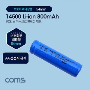 Coms 14500 ������, ��Ƭ�̿� ���͸� - 800mAh / AA ������ �� / KC������ǰ 