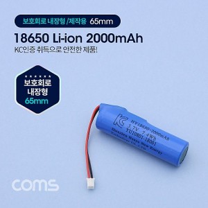 Coms 18650 ������, ��Ƭ�̿� ���͸� (������) - 2000mAh / KC������ǰ 