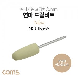 Coms ������ �帱���� ��Ʈ 5mm Yellow / �Ǹ�ī�� ������ / �Ѿ��� / ������ ������ 