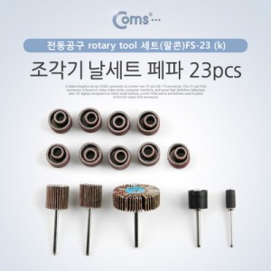 Coms �����⳯��Ʈ(����)FS-23 , ���� 23pcs, ���� ��Ʈ ��Ʈ, ���� ��Ʈ, PVC ��Ʈ 