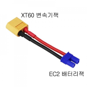 XT60 ������ �� EC2 ������ ��ȯ�� XT60 ���͸��� EC2 ��ü�� �����ϱ� ���� ��ȯ��