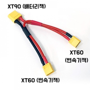XT60 ���� �� XT90 ��ȯ���̺� XT60 ���� ������ ������ ���͸� 2���� ���ķ� �����ؼ� XT90 ������ ��� - ���л��