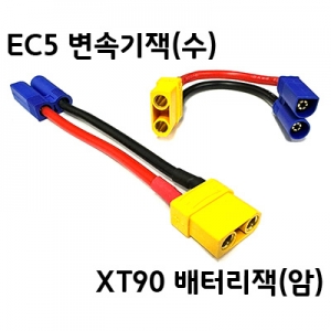 EC5 -> XT90 ��ȯ�� EC5 ���͸��� XT90 ���ӱ⿡ �����