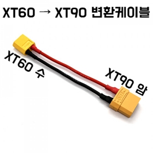 XT60 �� XT90 ��ȯ���̺� XT60�� ������ ���͸��� XT90�� ��ȯ��Ű�� ���̺�