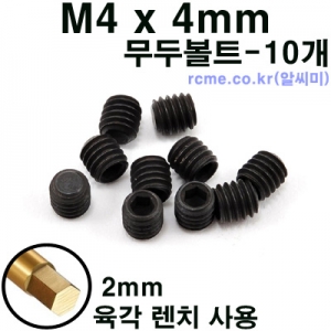 [BUY] M4X4mm ���κ�Ʈ- 10�� �����⳪�� M4*4mm SET SCREW- 10EA
