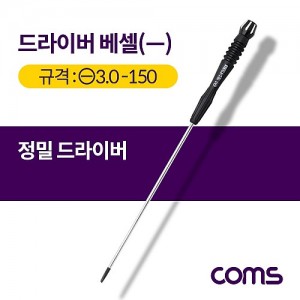 Coms ����̹� ����(-) ���� / ���� / 3.0x150 / �� 