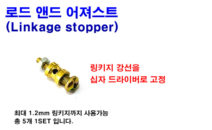 [ܼ] RM-103  ε ص Ʈ (Linkage stopper) 1.2mm x 5