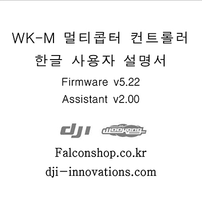 [ܼ]  [DJI] WK-M v5.22 ѱۼ