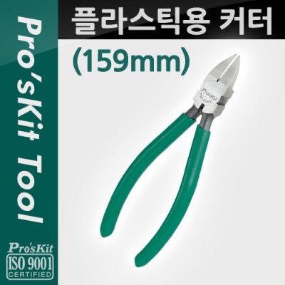 [ܼ] PK594 Prokit öƽ Ŀ(159mm), Plastic Cutting Pier