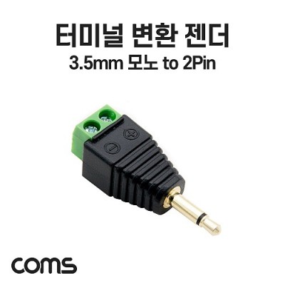 [ܼ] TB374 Coms ͹̳ ȯ , 3.5mm  Mono Male to 2pin ͹̳ 