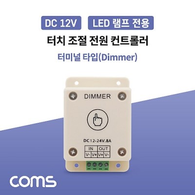 [ܼ] BB130 Coms DC LED  Ʈѷ(Dimmer) / ġ  / ͹̳ Ÿ / 12-24V 8A
