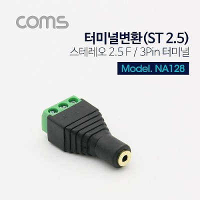 [ܼ] NA128 Coms ͹̳ ȯ(ST 2.5) ׷ 2.5(F)/3Pin ͹̳
