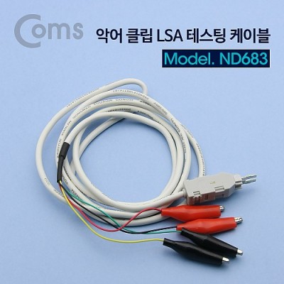 [ܼ] ND683 Coms Ǿ Ŭ(/) LSA Testing ̺ 1.5M
